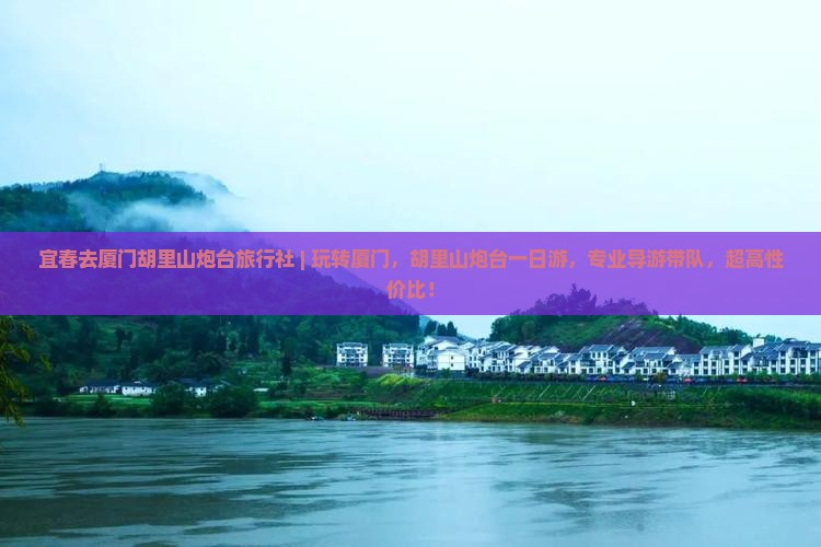 宜春去厦门胡里山炮台旅行社