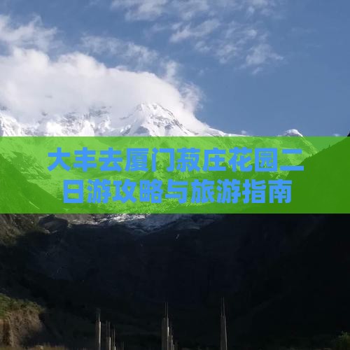 大丰去厦门菽庄花园二日游