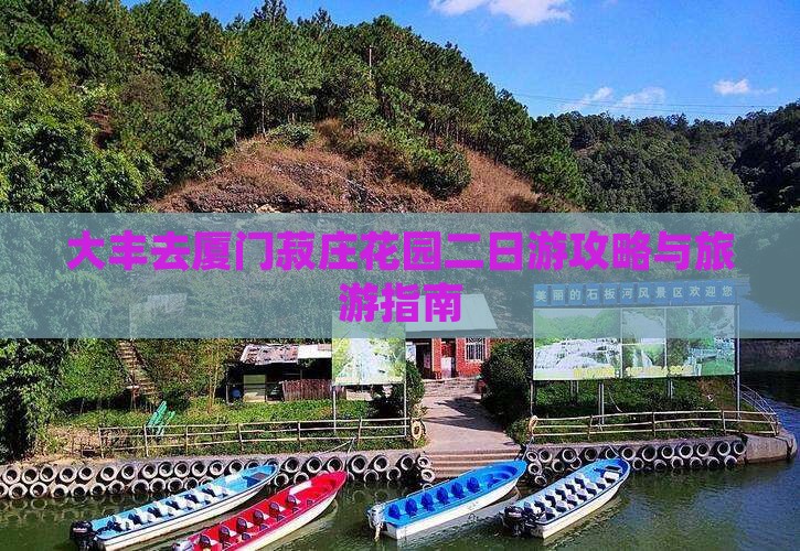 大丰去厦门菽庄花园二日游