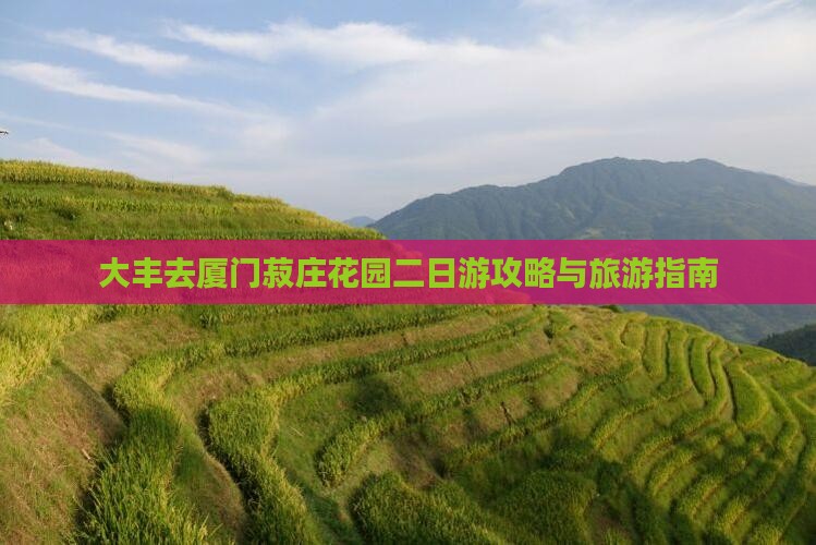 大丰去厦门菽庄花园二日游