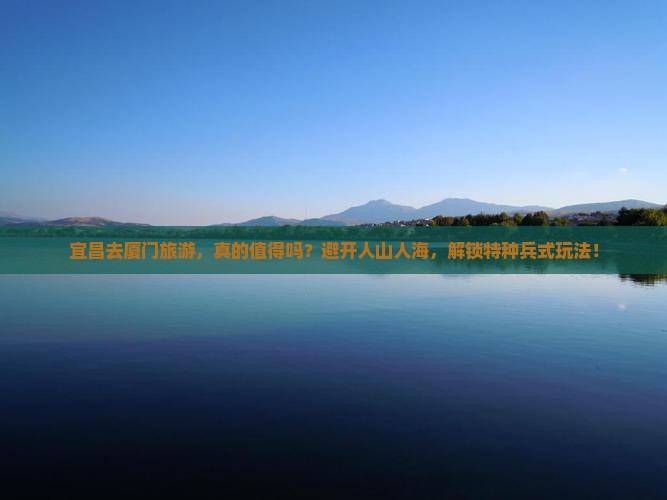 宜昌去厦门旅游
