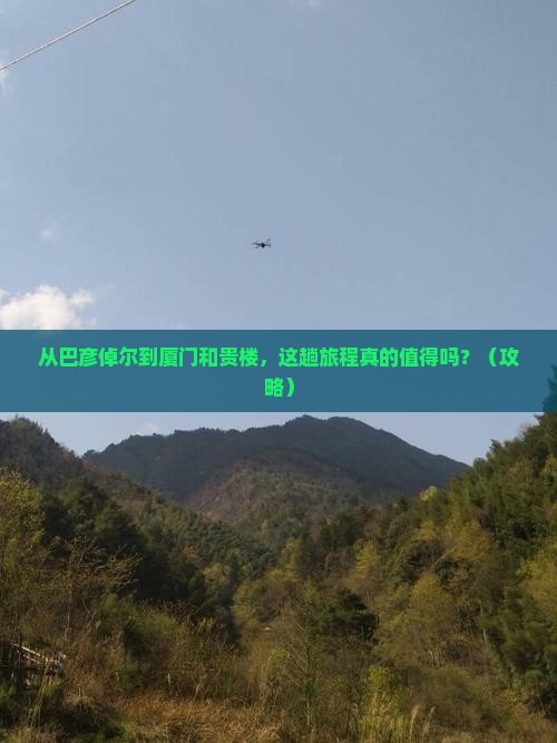 巴彦倬尔到厦门和贵楼旅游