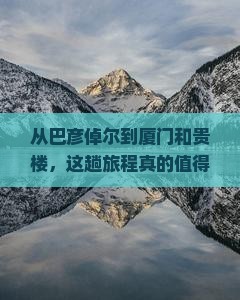巴彦倬尔到厦门和贵楼旅游