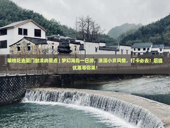 攀枝花去厦门鼓浪屿景点