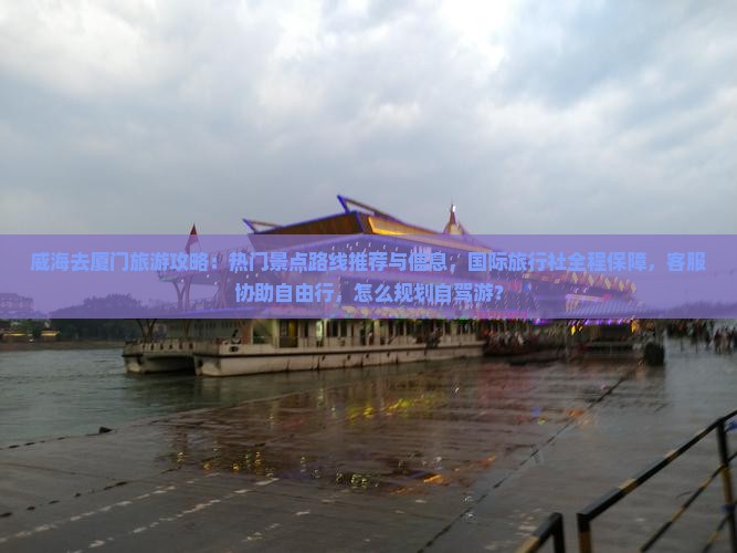 威海去厦门旅游