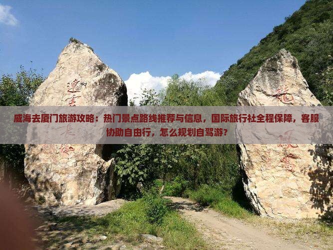 威海去厦门旅游