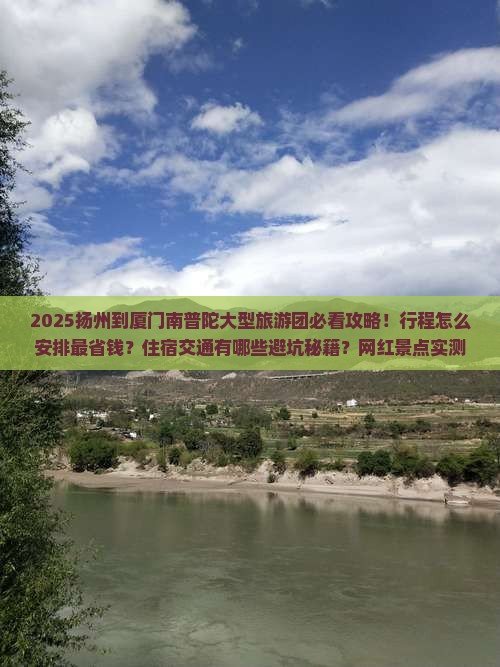扬州到厦门南普陀大型旅游团