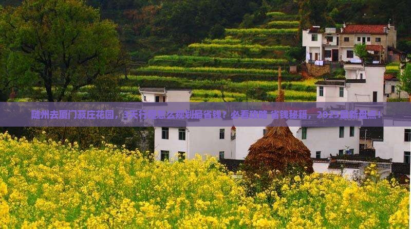 随州去厦门菽庄花园景点