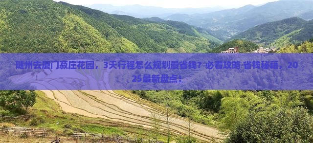 随州去厦门菽庄花园景点