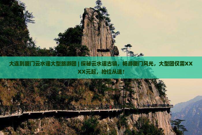 大连到厦门云水谣大型旅游团