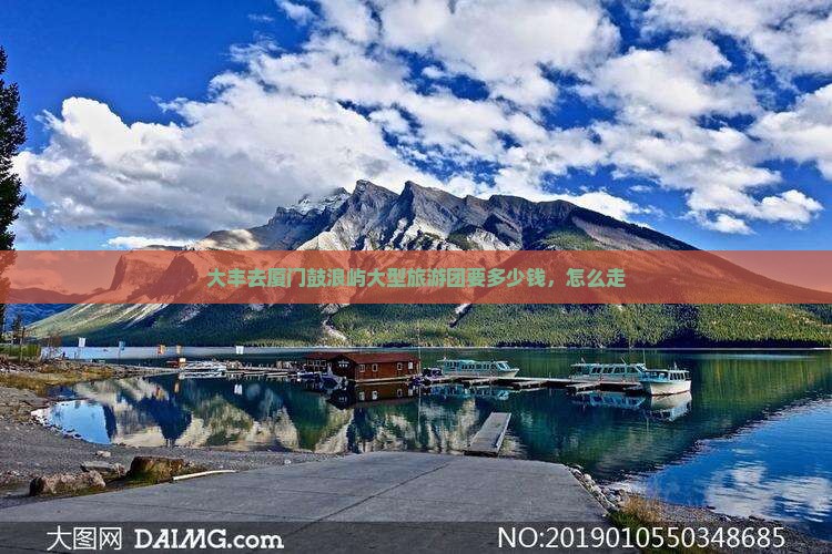 大丰去厦门鼓浪屿大型旅游团