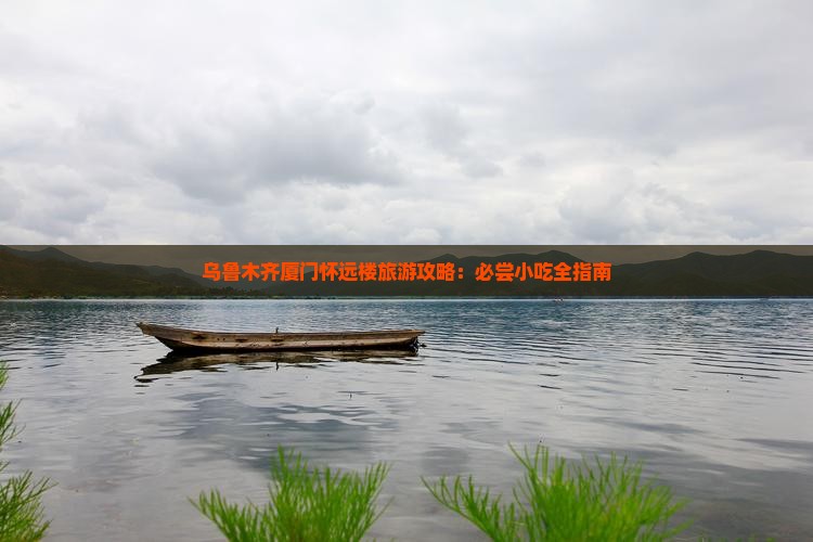 乌鲁木齐去厦门怀远楼旅游小吃