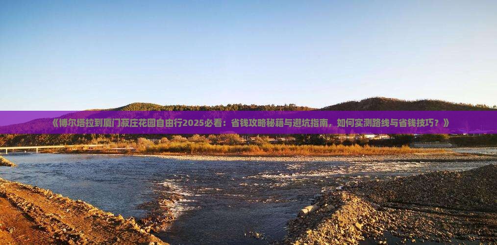 博尔塔拉到厦门菽庄花园自由行