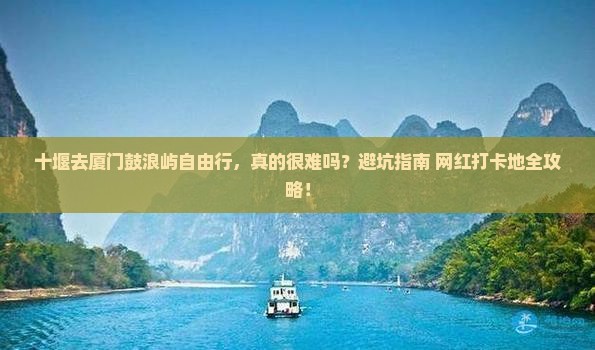 十堰去厦门鼓浪屿自由行