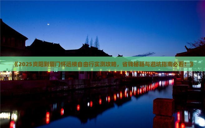 资阳到厦门怀远楼自由行
