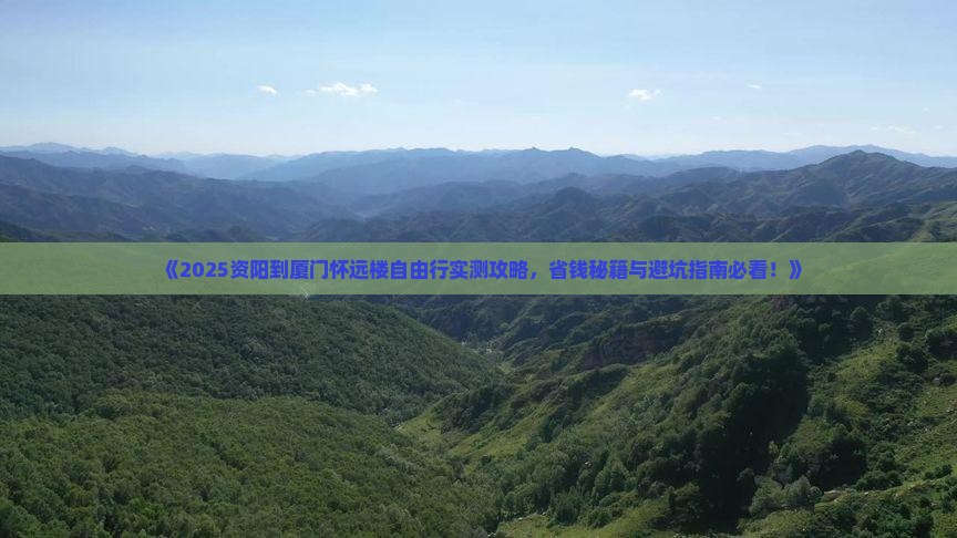 资阳到厦门怀远楼自由行