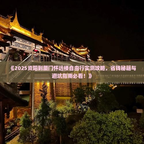资阳到厦门怀远楼自由行