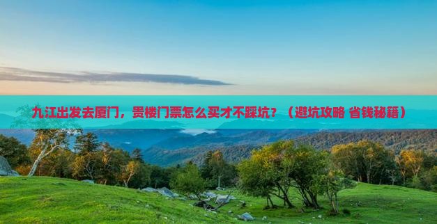 九江到厦门和贵楼门票