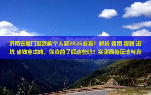 济南去厦门鼓浪屿个人游