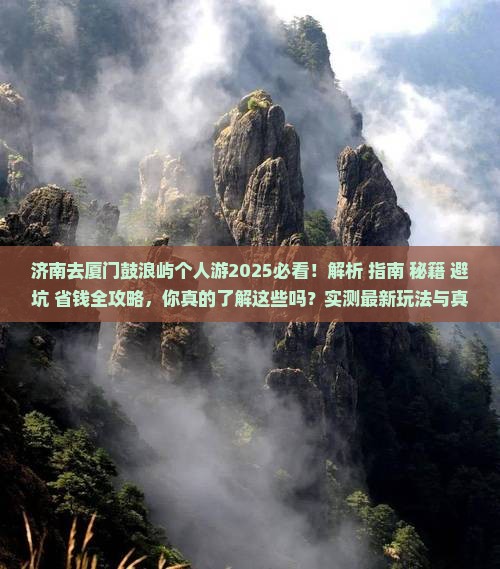 济南去厦门鼓浪屿个人游