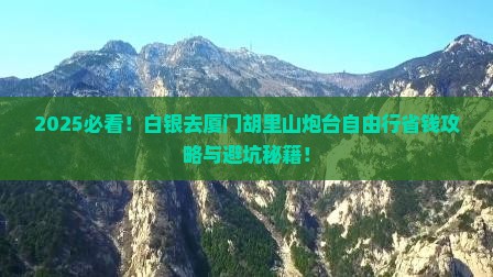 白银去厦门胡里山炮台自由行