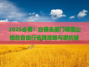 白银去厦门胡里山炮台自由行
