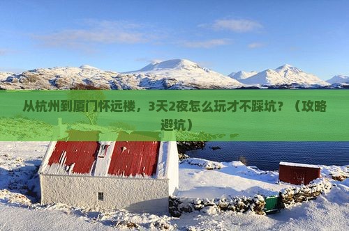 阿里到厦门怀远楼自由行