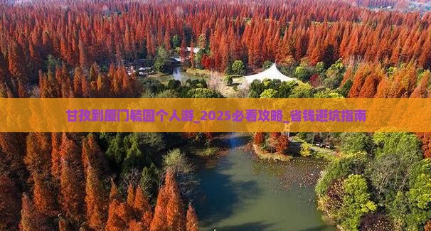 甘孜到厦门毓园个人游