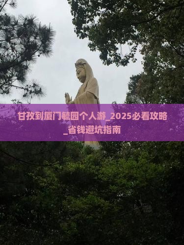 甘孜到厦门毓园个人游