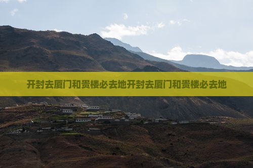 开封去厦门和贵楼必去地