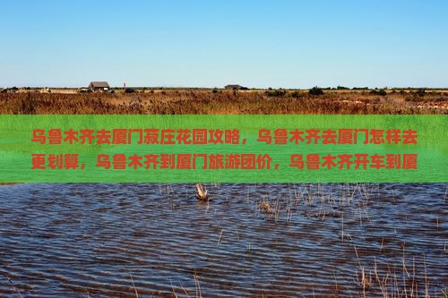 乌鲁木齐去厦门菽庄花园攻略