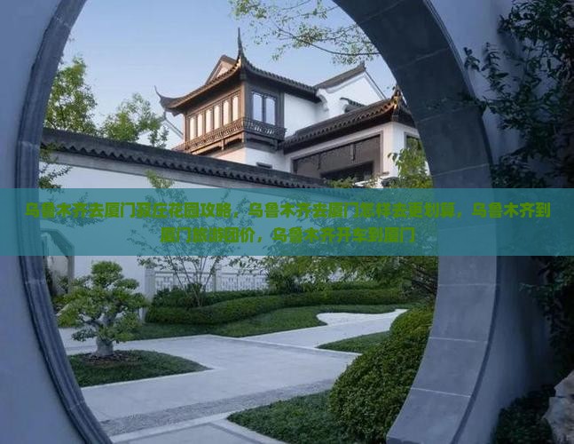 乌鲁木齐去厦门菽庄花园攻略