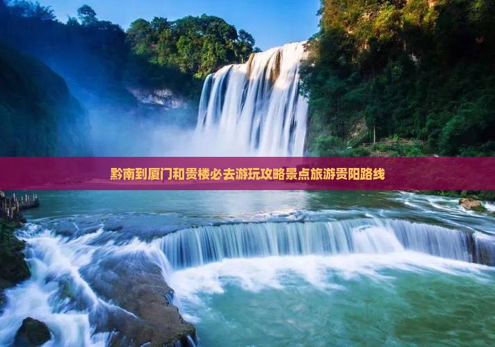 黔南到厦门和贵楼必去地