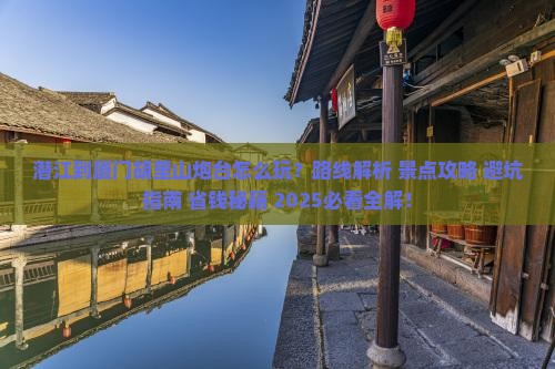 潜江到厦门胡里山炮台哪里玩
