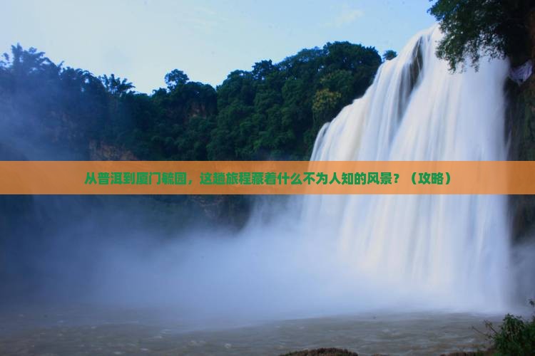 普洱到厦门毓园必去地