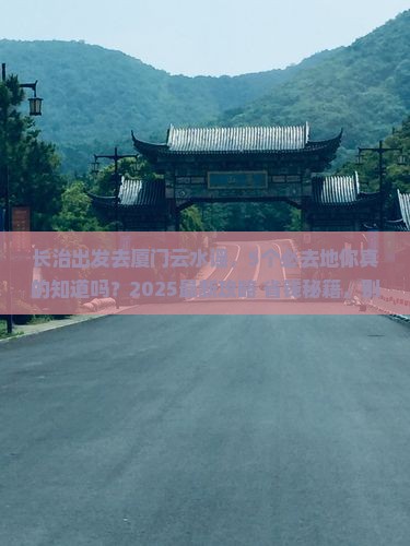 长治去厦门云水谣必去地