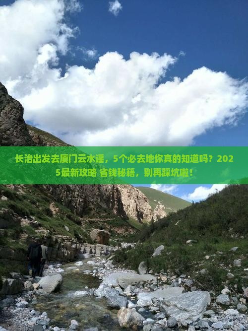 长治去厦门云水谣必去地
