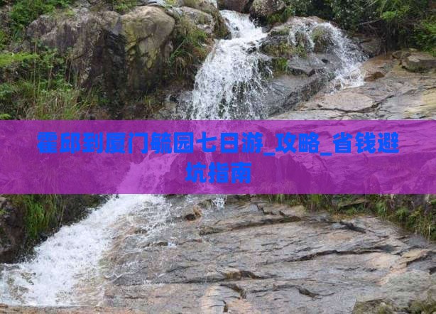 霍邱到厦门毓园七日游