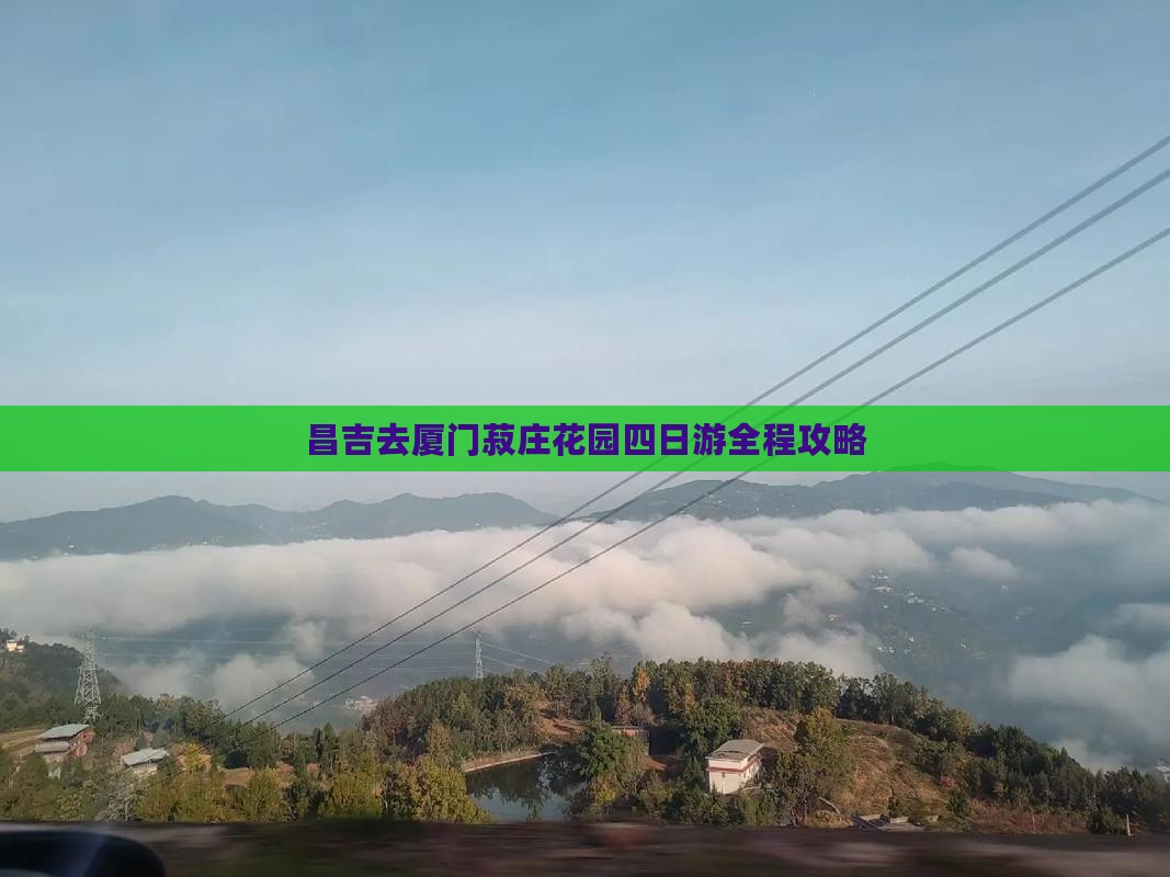 昌吉去厦门菽庄花园四日游
