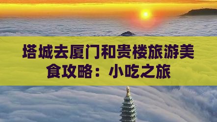 塔城去厦门和贵楼旅游小吃