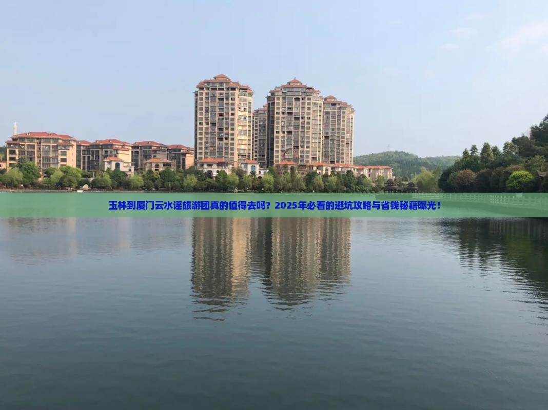 玉林到厦门云水谣大型旅游团