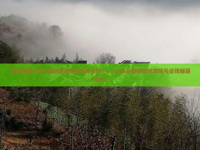 玉林到厦门云水谣大型旅游团