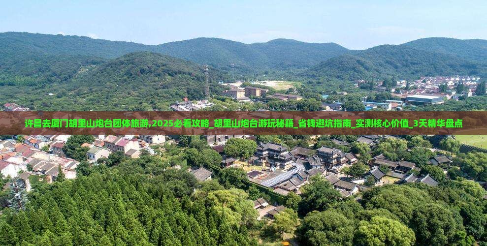 许昌去厦门胡里山炮台团体旅游 许昌去厦门胡里山炮台团体旅游