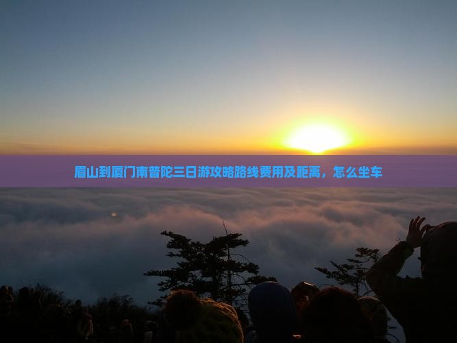 眉山到厦门南普陀三日游