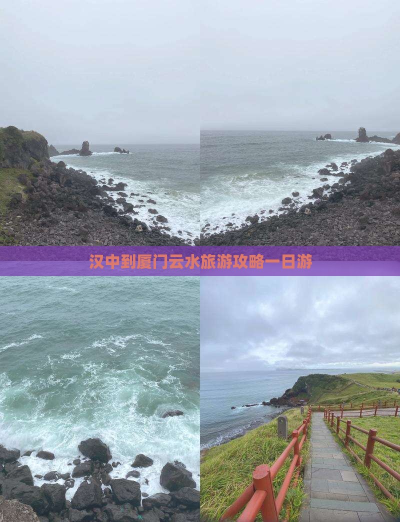 汉中到厦门云水谣一日