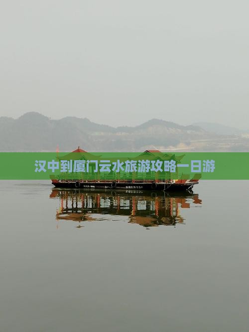汉中到厦门云水谣一日