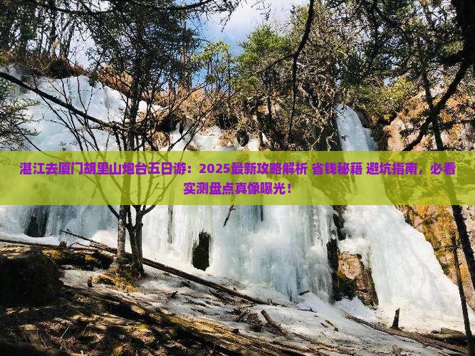 湛江去厦门胡里山炮台五日游