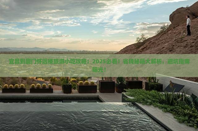 宜昌到厦门怀远楼旅游小吃