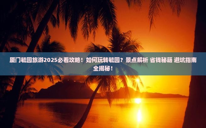 厦门去厦门毓园旅游