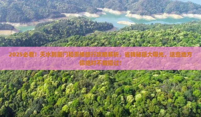 天水到厦门和贵楼哪里玩